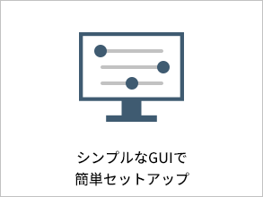 シンプルなGUIで簡単セットアップ