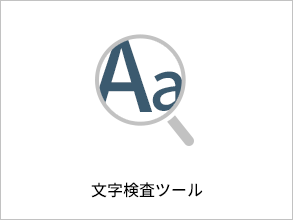 文字検査ツール